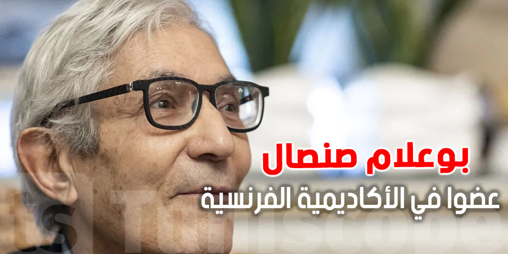 انتخاب بوعلام صنصال عضوًا في الأكاديمية الفرنسية بعد ثلاثة أشهر من الإفراج عنه من السجن