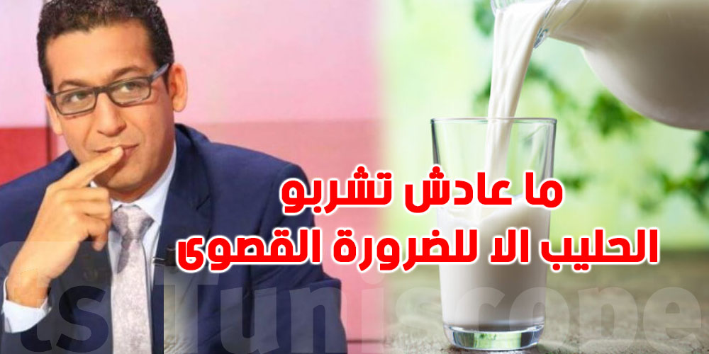 بوبكر بن عكاشة: ''نصيحة: ما عادش تشربو الحليب الا للضرورة القصوى حتى يولي عندنا حليب بلحق''
