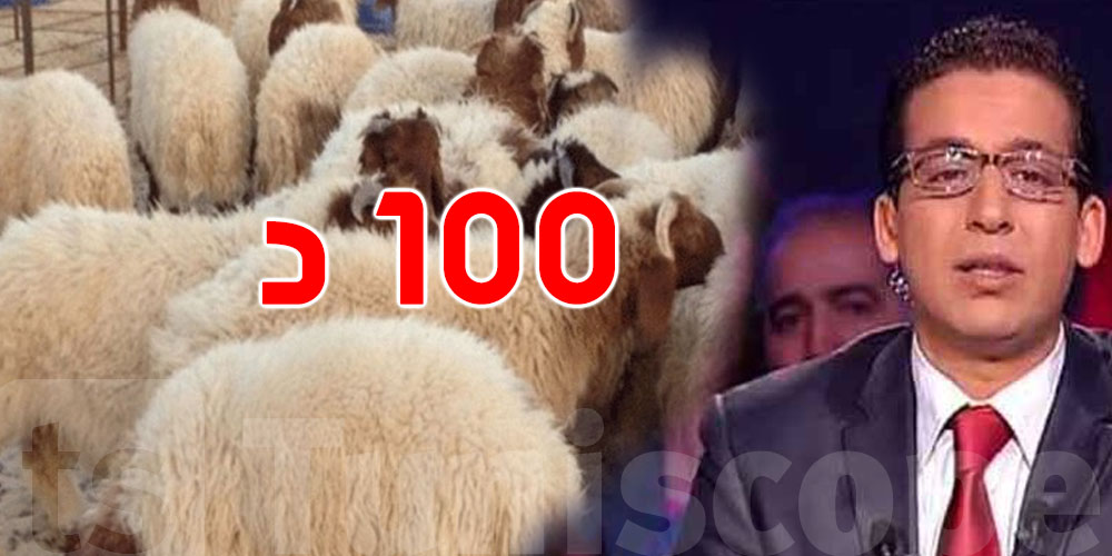 بوبكر بن عكاشة: ''العلوش شهرو يتكلف على الفلاح 100 دينار''