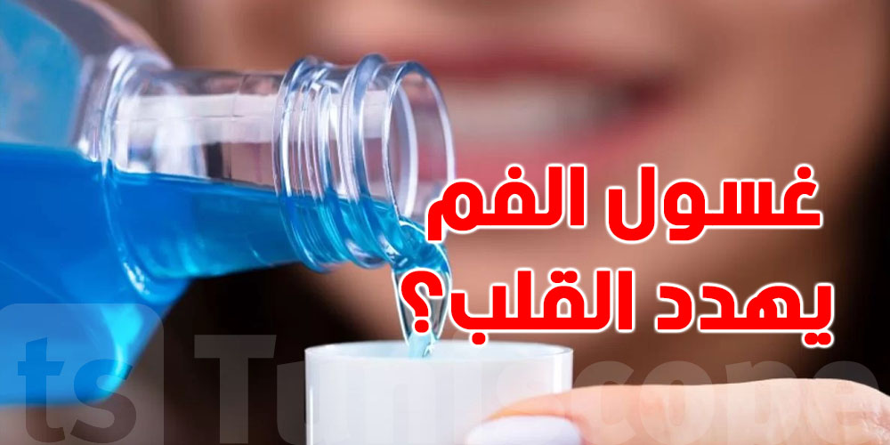 جدل صحي جديد: هل غسول الفم يهدد القلب فعلًا؟