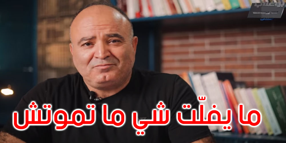 بالفيديو: محمد بوغلاب: ما يفلّت شي ما تموتش