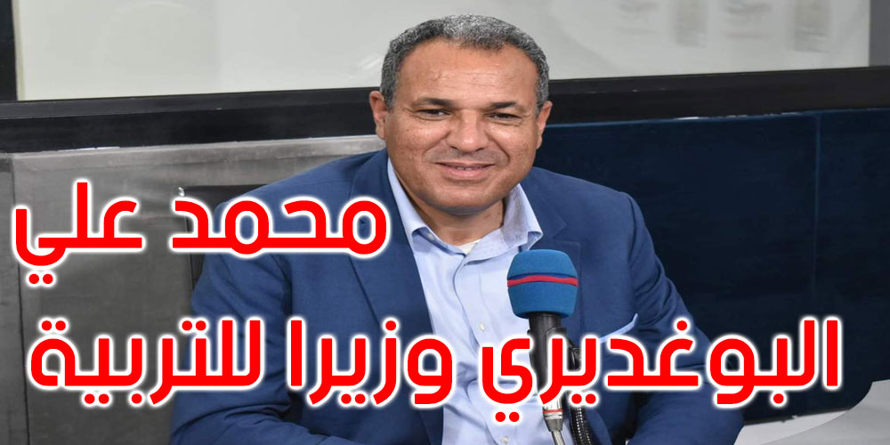 من هو محمد علي البوغديري وزير التربية الجديد؟