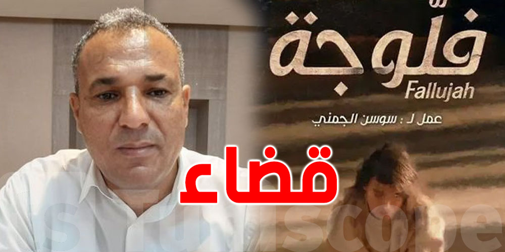 عاجل: وزير التربية يقاضي مسلسل ''فلّوجة''