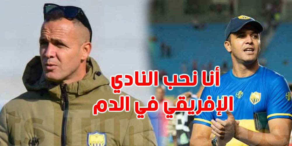قبل مباراة الترجي...عبد السلام بوحوش:''أنا نحب النادي الإفريقي في الدم''