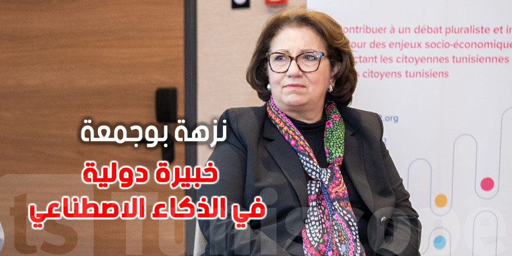 بالفيديو : نزهة بوجمعة تتحدث عن التحول الرقمي و الصعوبات المهددة للمؤسسات التونسية  