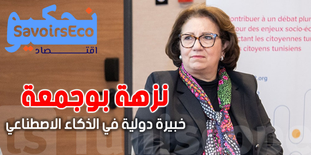 بالفيديو : نزهة بوجمعة تتحدث عن التحول الرقمي و الصعوبات المهددة للمؤسسات التونسية  