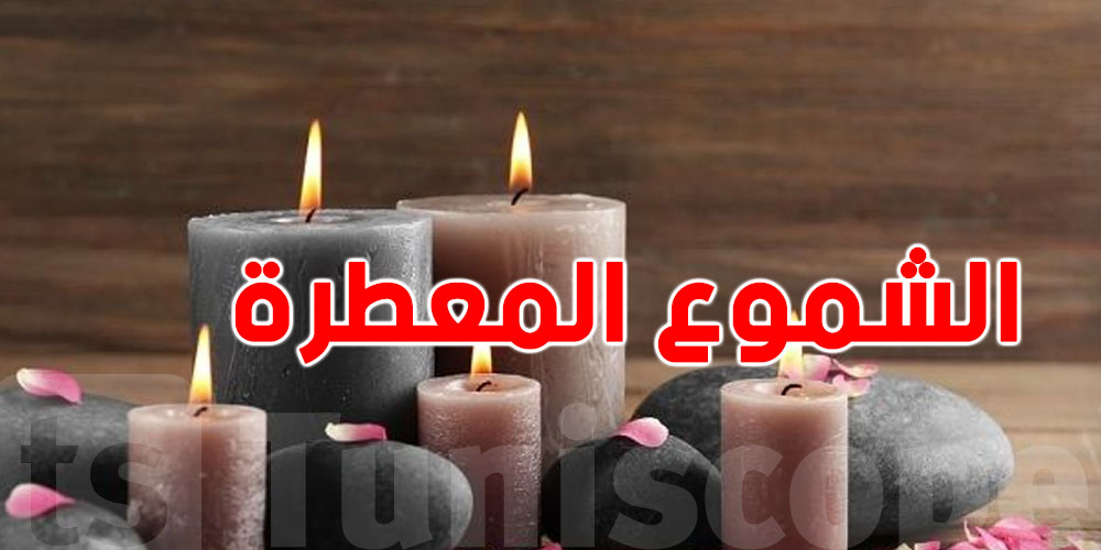 شمعة معطّرة؟ دراسة بريطانية تكشف الصدمة