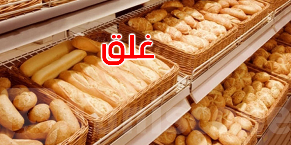 أريانة :غلق محل مختص في صنع الخبز الرفيع لهذا السبب