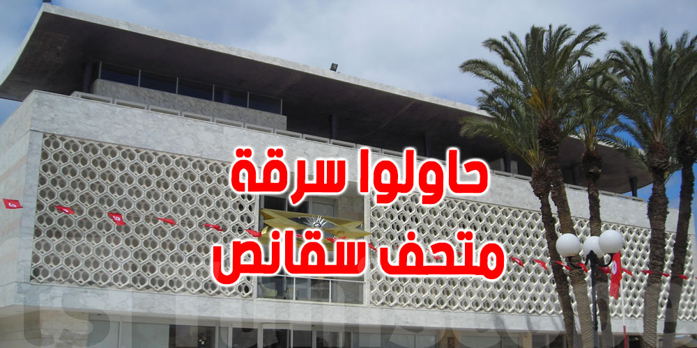  حاولوا سرقة متحف الحبيب بورقيبة الأثري...القبض على 5 متورطين 