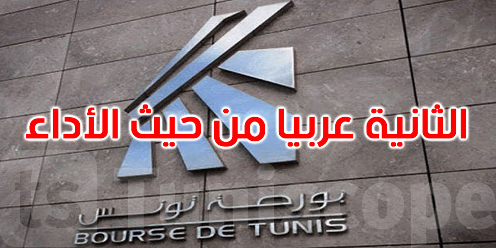 بورصة تونس تحتل المرتبة الثانية عربيا من حيث الأداء بنسبة 10.25 بالمائة