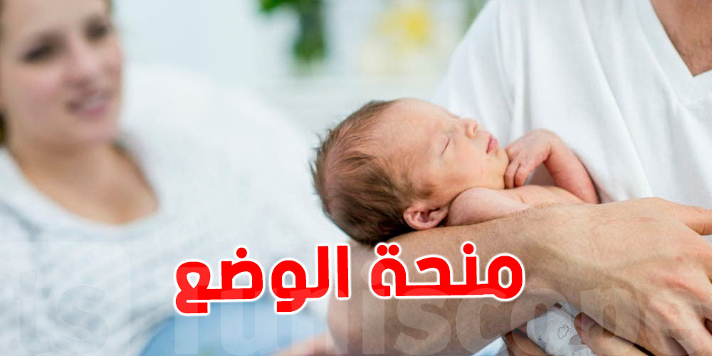 شنيا هي منحة الوضع للمرأة التونسية ؟ وكيفاش تتحصل عليها خطوة بخطوة