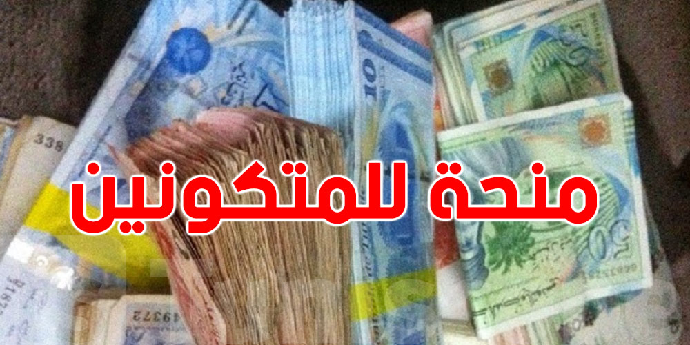 عاجل: منحة الـ60 دينار للمتكونين تولّي شهرية ابتداءً من 2026!
