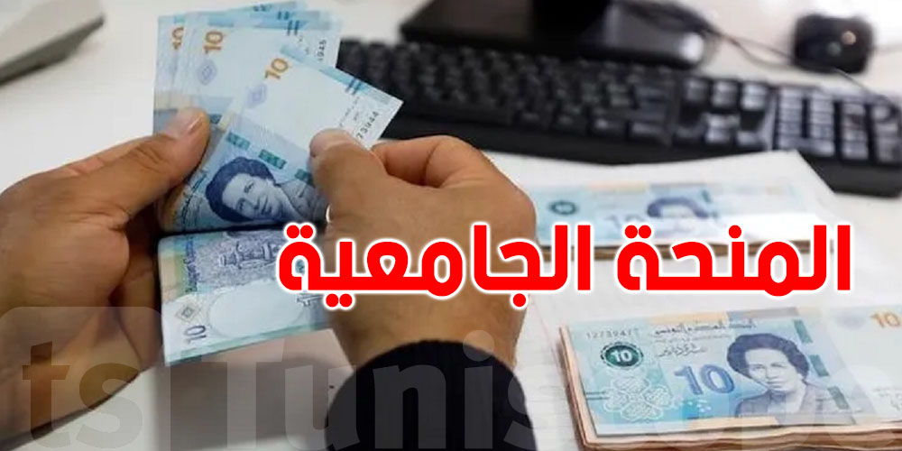لكلّ طالب تونسي: باش تاخذ منحة جامعية...هذه الشروط اللازمة
