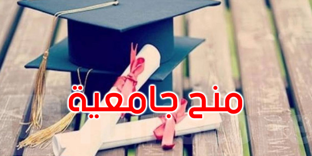 منح جامعية هندية للطلبة التونسيين بعنوان سنة 2026/2025