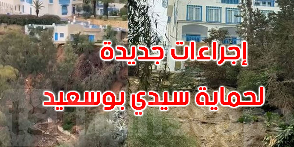 عاجل: إجراءات وقائية جديدة لحماية سيدي بوسعيد من مخاطر الفيضانات: التفاصيل