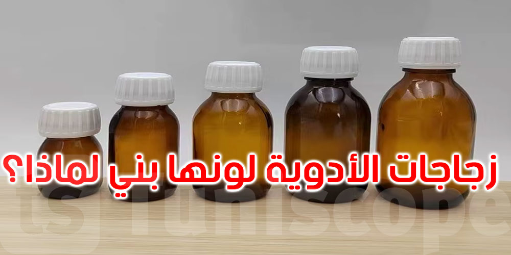 لماذا تُحفظ بعض الأدوية في زجاجات بنية اللون؟ السر العلمي الذي لا يعرفه كثيرون