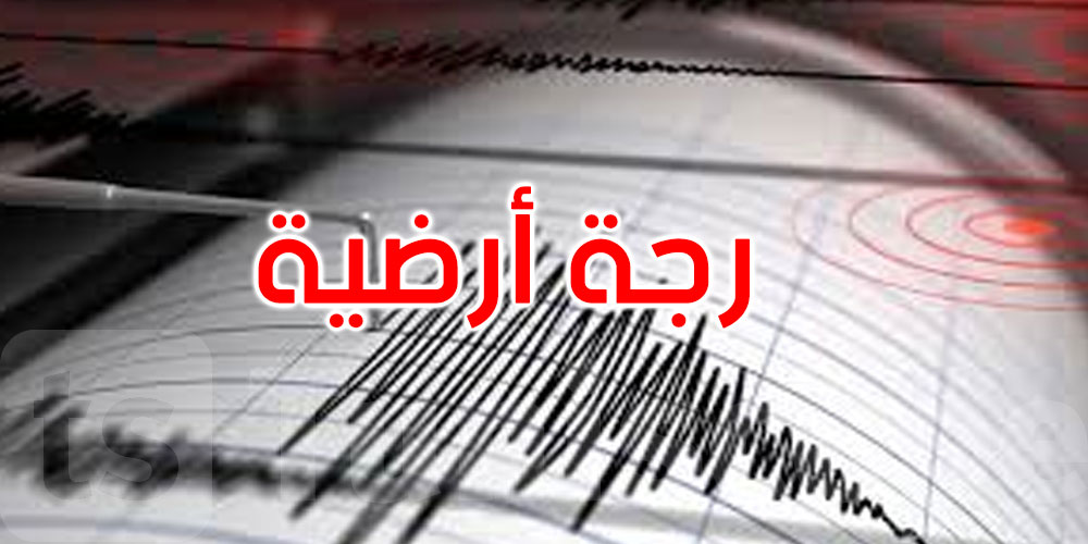 عاجل: رجة أرضية بقوة 2.8 درجات في هذه الجهة