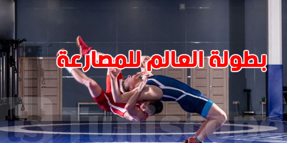 تونس يمثلها 4 مصارعين في المونديال تحت 23 سنة!