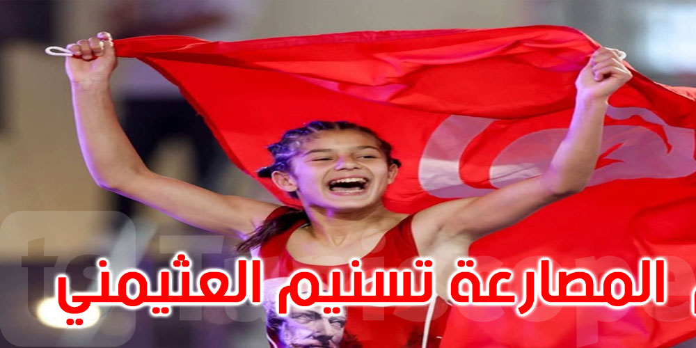 عاجل: بطولة العالم للمصارعة: تسنيم العثيمني تتأهل إلى نهائي وزن 40 كغ