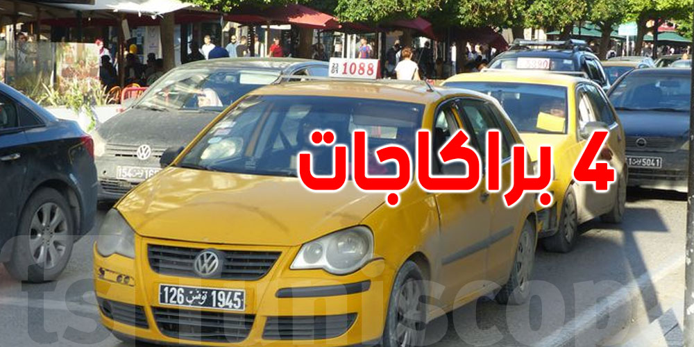 تونس العاصمة: ''4 براكاجات لسوّاق التاكسي خلال 48 ساعة فقط''