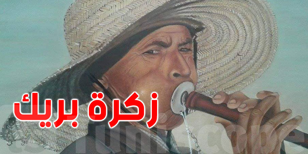 شنية حكاية ''زكرة بريك'' اللي خوّفت جدودنا؟