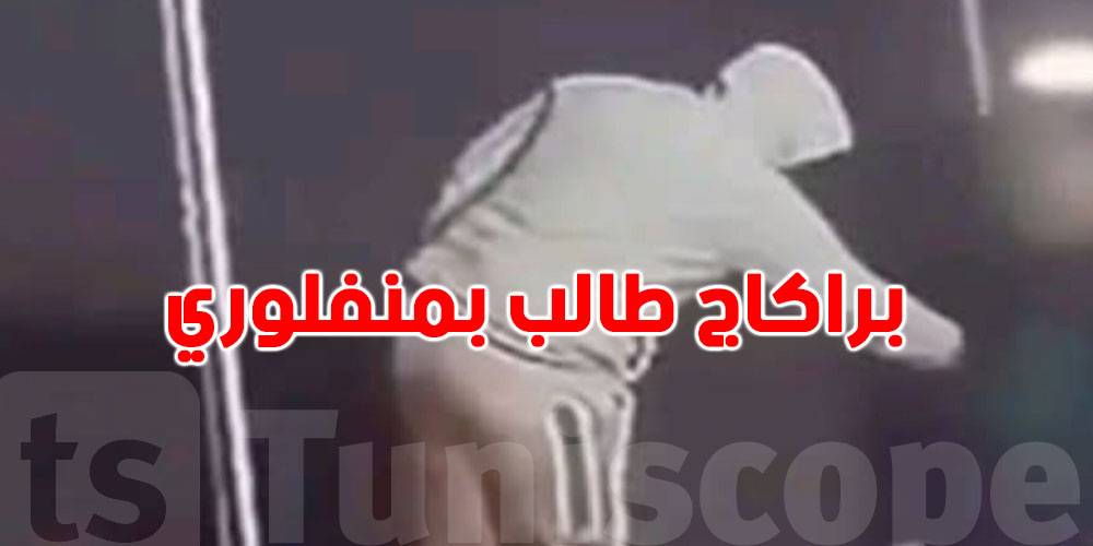 بعد الفيديو الصادم.. الإطاحة بمنفذي براكاج طالب بمنفلوري