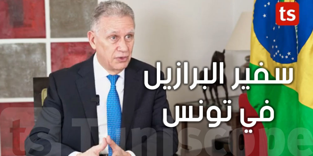فيديو - سفير البرازيل  :'' قضيت شهر العسل مع زوجتي في تونس و هي وجهة سياحية مثالية ''