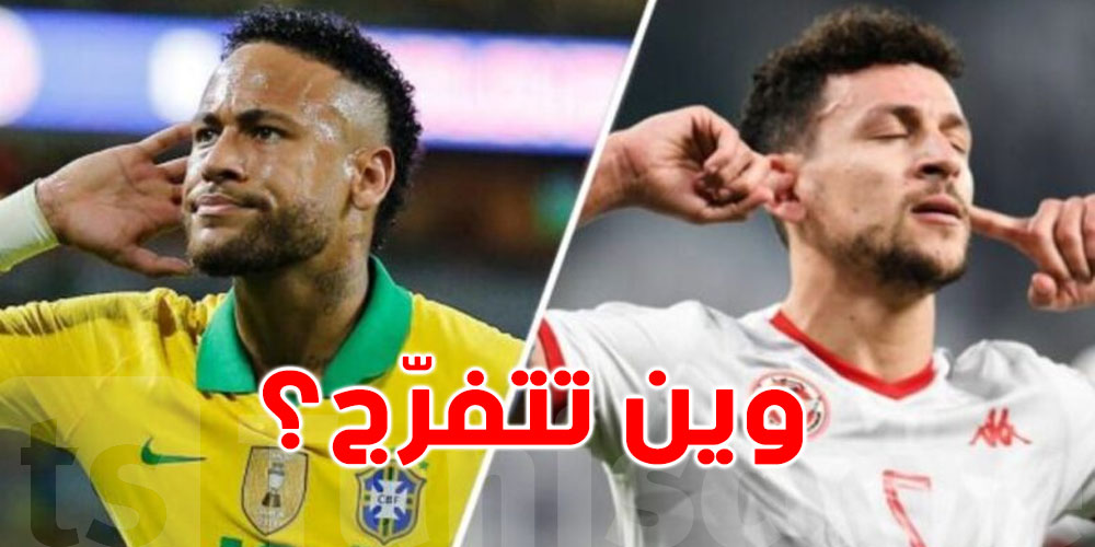 مباراة تونس والبرازيل، التوقيت والقنوات الناقلة