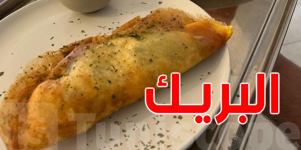 وصفة البريـك التونسي