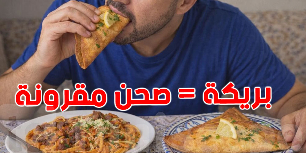 في بالك : البريكة '' 400 كالوري'' تساوي صحن مقرونة 