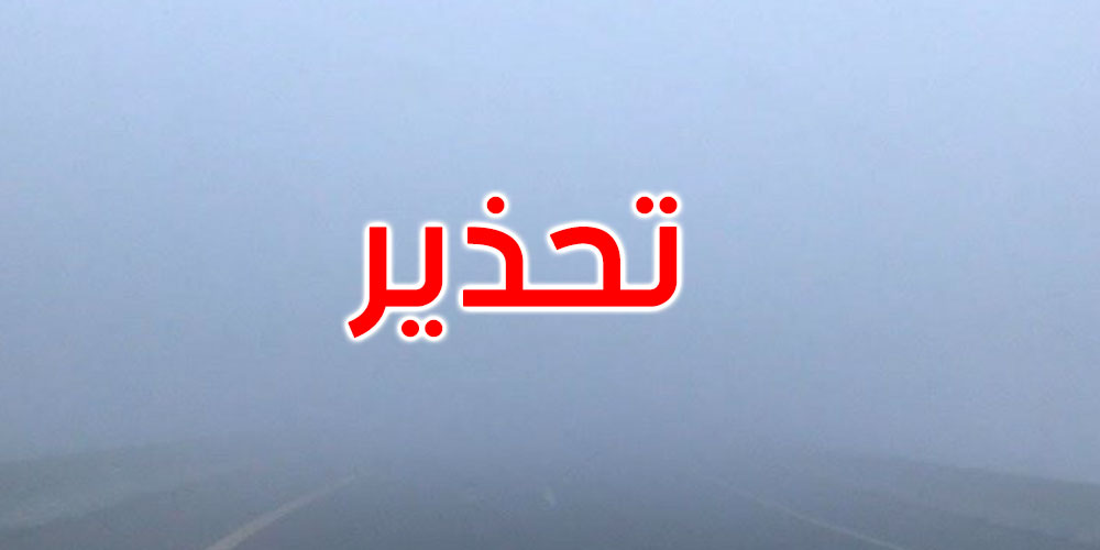 الحرس الوطني يحذر من ضباب كثيف يحجب الرؤية على الطريق السيارة تونس قابس