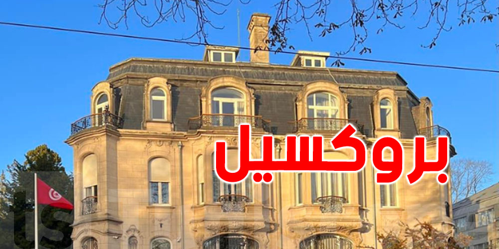 سفارة تونس ببروكسيل ترد على تصريحات مسؤول السياسة الخارجية في الاتحاد الأوروبي