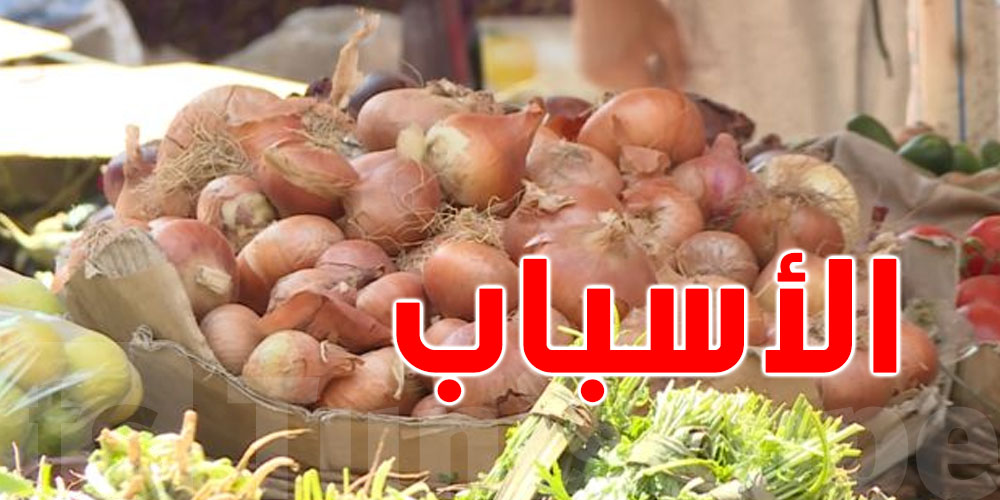 مصر تمنع تصدير البصل بصفة رسمية