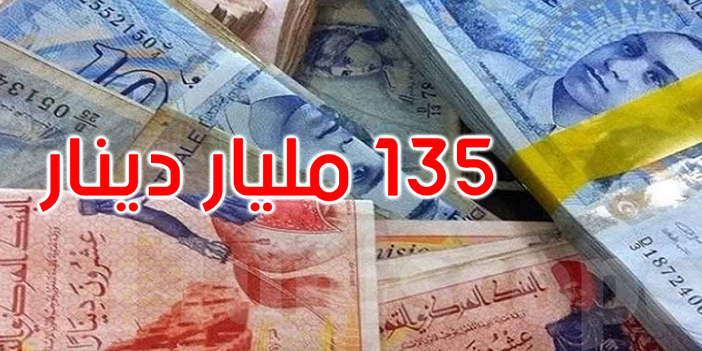 وزارة المالية: قائم الدين العمومي يتجاوز 135 مليار دينار نهاية مارس