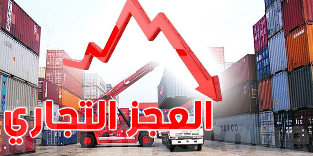 العجز التجاري لتونس يتعمّق إلى 54 بالمائة خلال الأشهر الأربعة الأولى 
