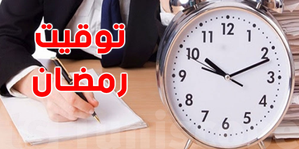 عاجل: توقيت العمل الإداري خلال رمضان