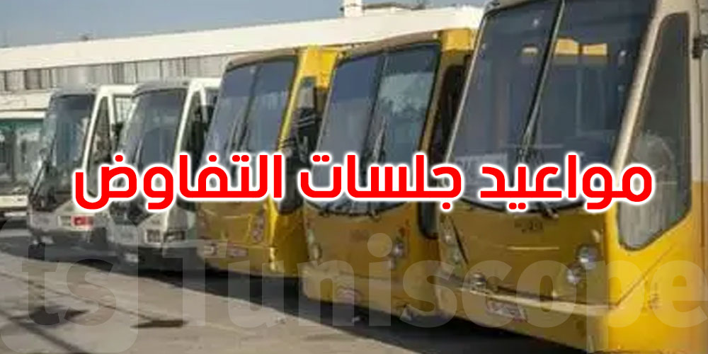   قبل تنفيذ الإضراب: جلسات تفاوض مع شركتي ‘نقل تونس’ و’النقل بين المدن’ الأسبوع المقبل