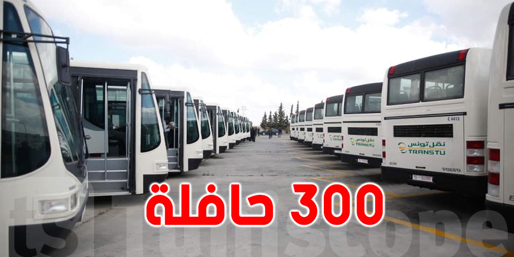 تونس تتسلّم 300 حافلة جديدة في هذا الموعد