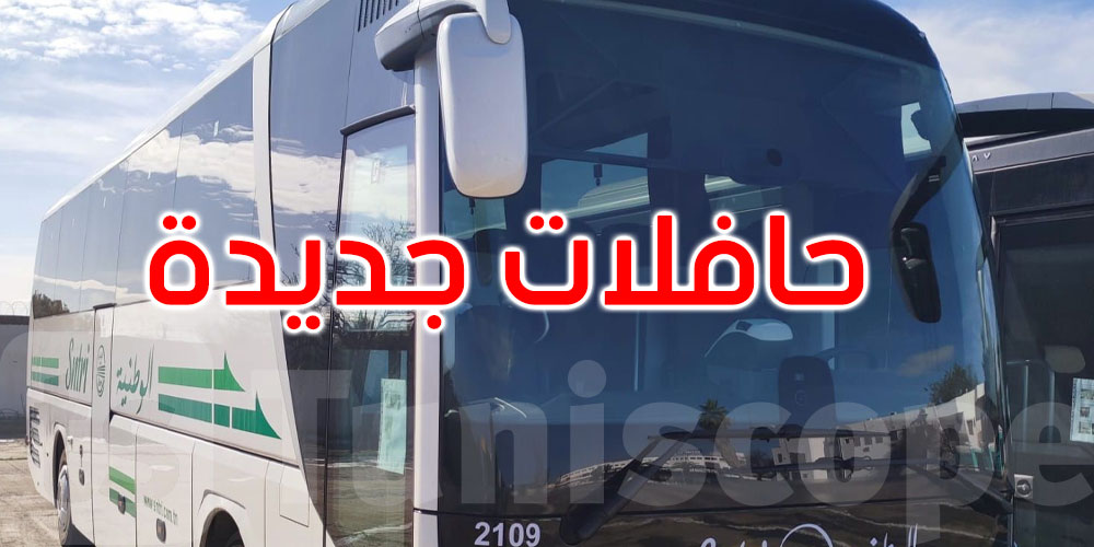 الشركة الوطنية للنقل بين المدن تُطلق استغلال ثلاث حافلات جديدة بداية من 7 فيفري