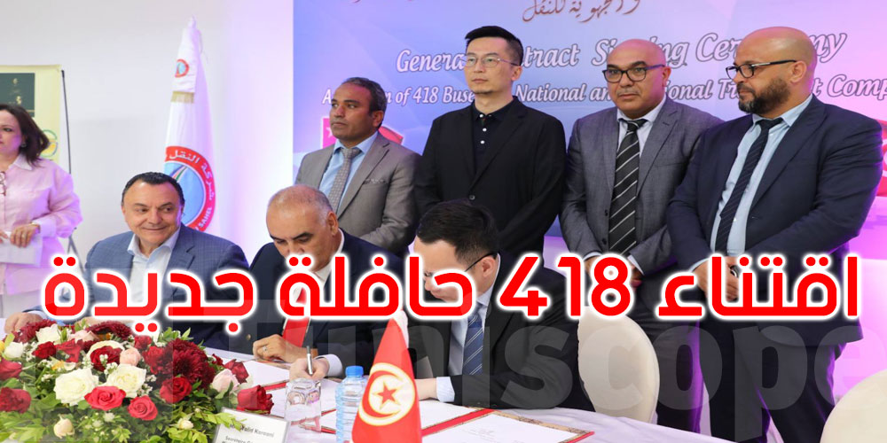 لتعزيز أسطول النقل العمومي الجماعي بكامل الجمهورية: إمضاء العقد العام لاقتناء 418 حافلة جديدة 