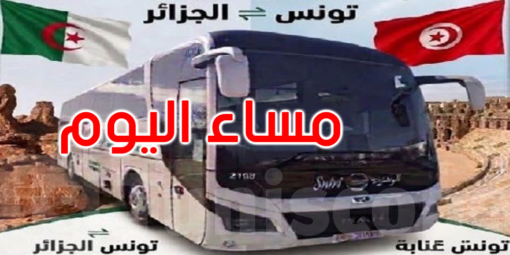 بداية من مساء اليوم: انطلاق استغلال خطين بريين جديدين يربطان تونس بالجزائر