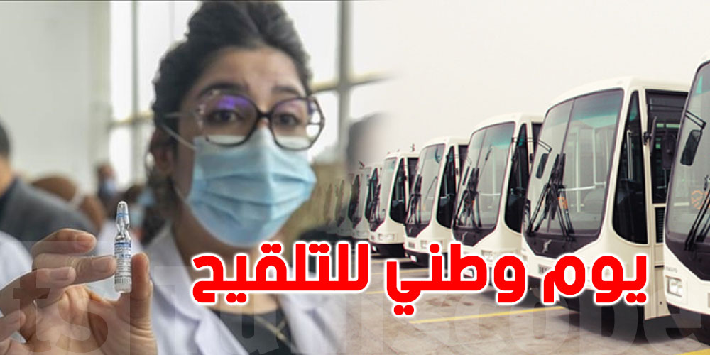اليوم الوطني الثاني للتلقيح..وزارة النقل تعلن عن جملة من الاجراءات - Vimarsana News