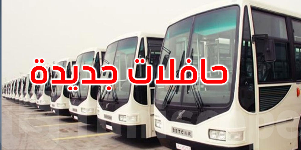 دفعة أولى من 300 حافلة في طريقها إلى تونس... والبقية قبل نهاية السنة