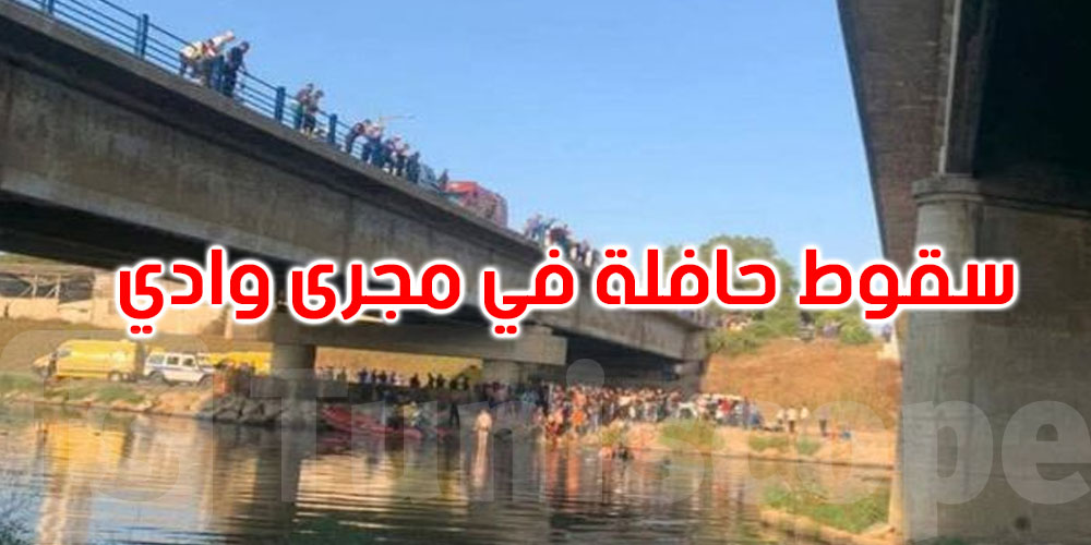 الجزائر: وفاة 18 شخصيا وإصابة 10 آخرين بعد سقوط حافلة في مجرى وادي 