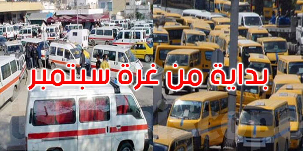 شركات نقل العربات تُوقف خدماتها مؤقتًا انطلاقًا من غرة سبتمبر: الأسباب