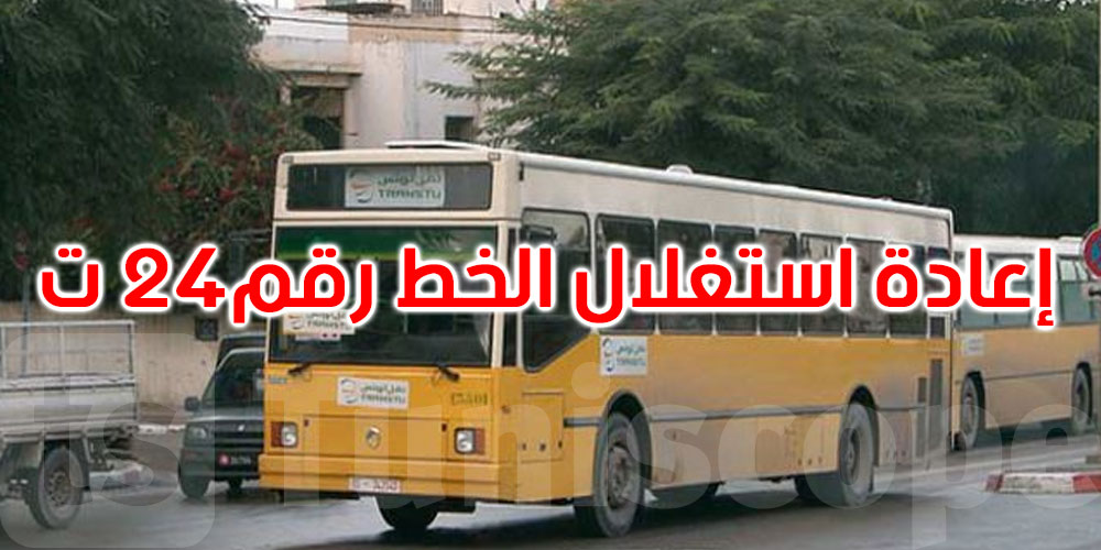 عاجل: بداية من غرة ماي :إعادة استغلال خط الحافلة رقم 24 ت
