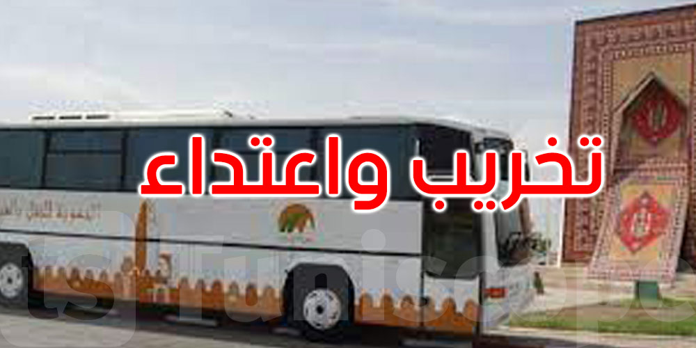 القيروان: تخريب حافلة والاعتداء على ركابها وسائقها بالغاز المسيل للدموع
