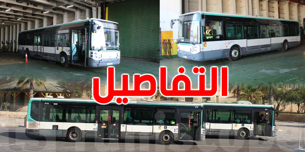 تونس تتسلّم الدُفعة الثانية من حافلات الهبة الفرنسية