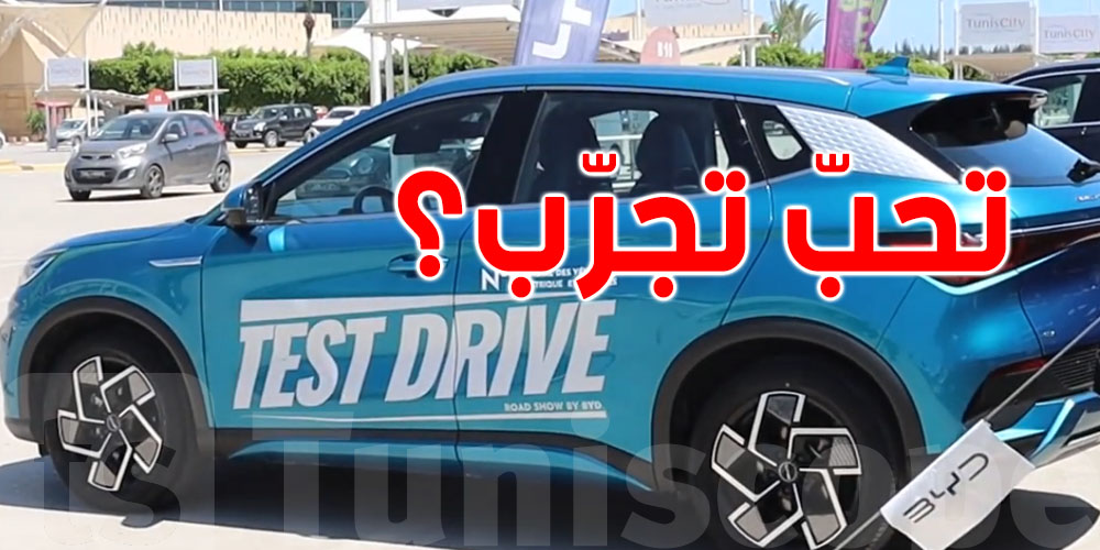  تحبّ تسوق سيارة BYD الكهربائية؟ إيجا عيش التجربة في المواعيد والأماكن هذه