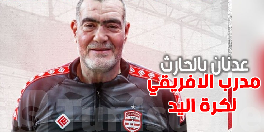 كرة اليد: النادي الإفريقي يعلن تعيين عدنان بالحارث مدربًا جديدًا